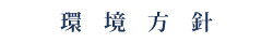 環　境　目　標