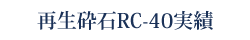 再生砕石RC-40実績