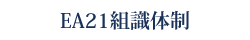 EA21組識体制