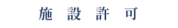 施　設　許　可